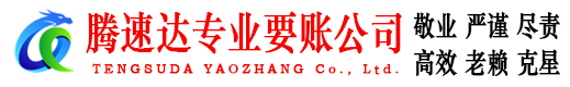 西塞山腾速达要债公司